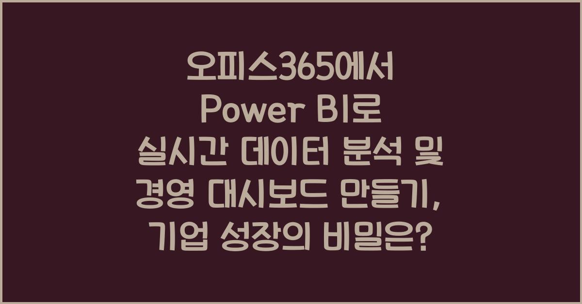 오피스365에서 Power BI로 실시간 데이터 분석 및 경영 대시보드 만들기