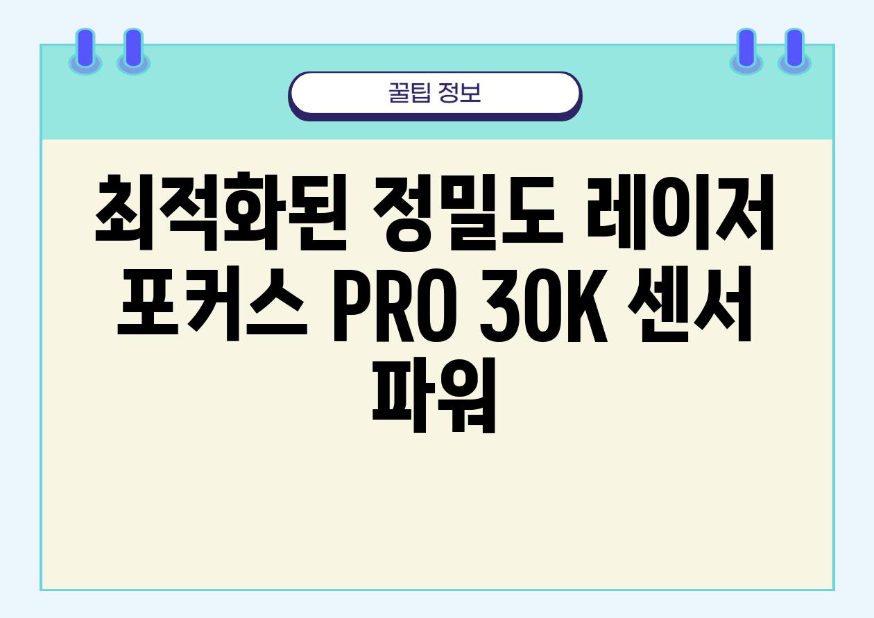 최적화된 정밀도 레이저 포커스 PRO 30K 센서 파워