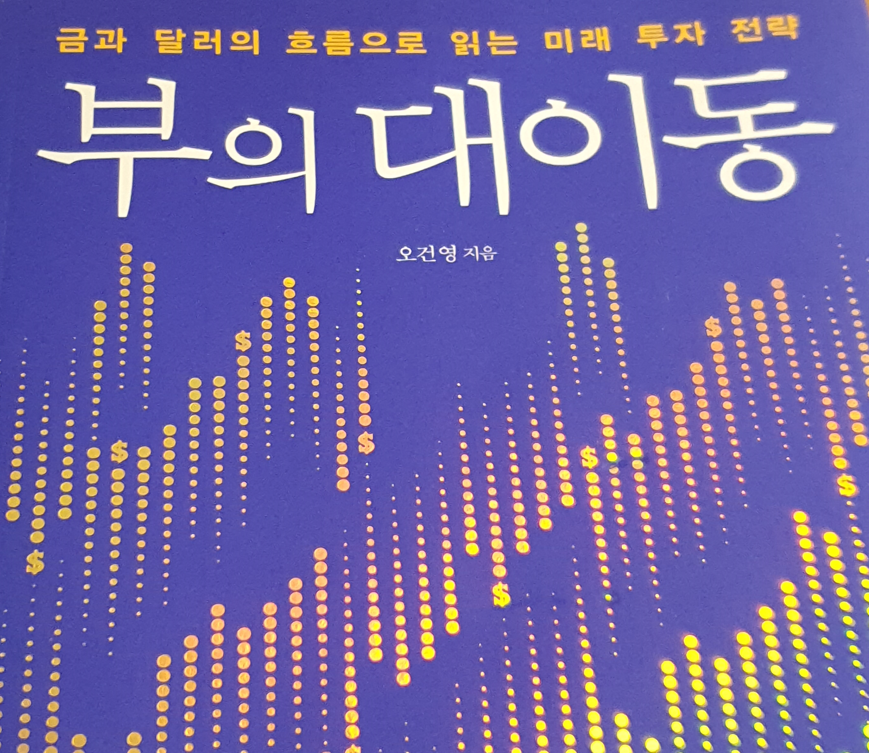  [Books] 부의 대 이동 짧은 독서후기 - 저자 오건영