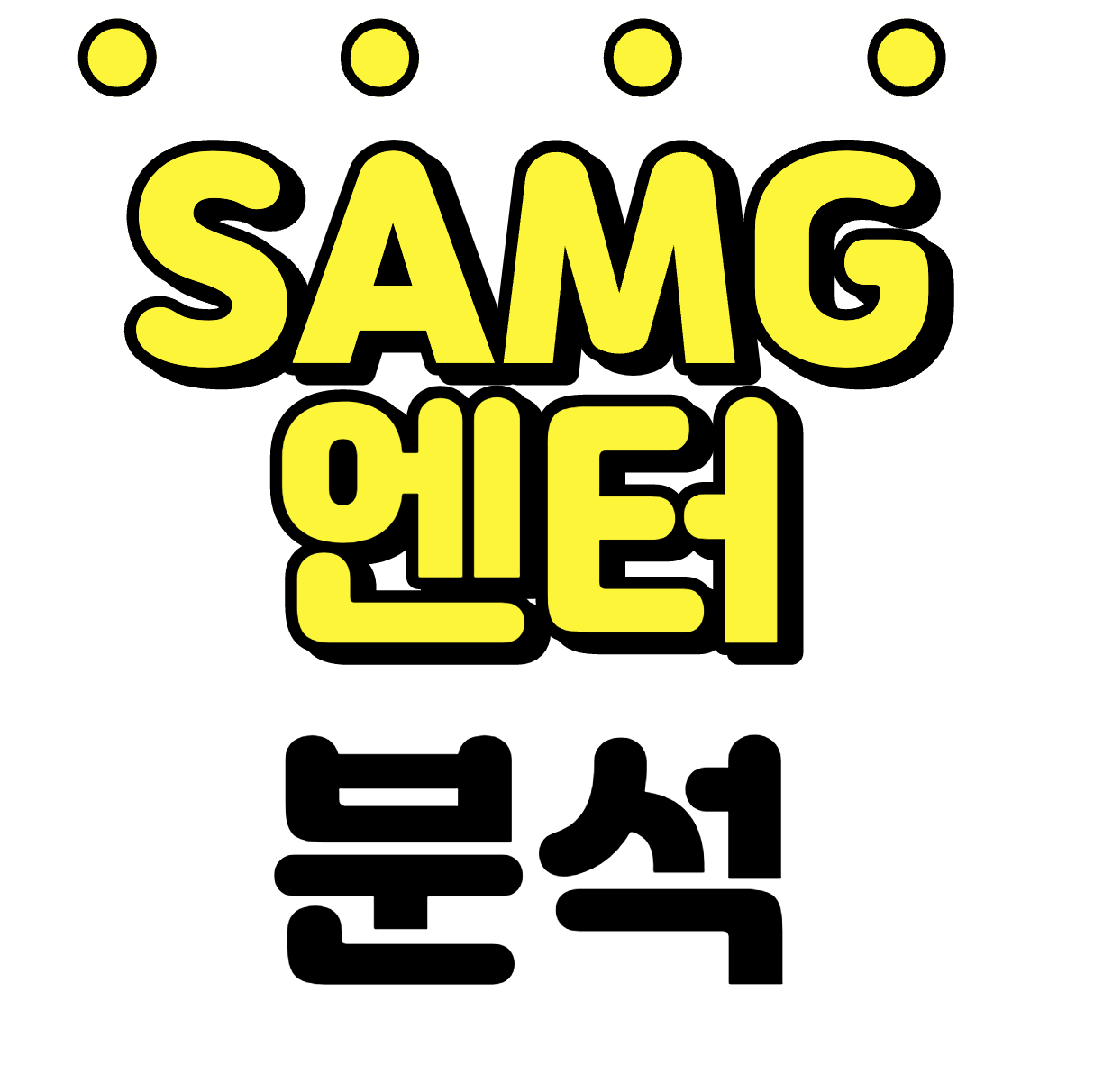  [SAMG엔터 주가] 2023년 키즈 콘텐츠 기대 에스에이엠지엔터테인먼트
