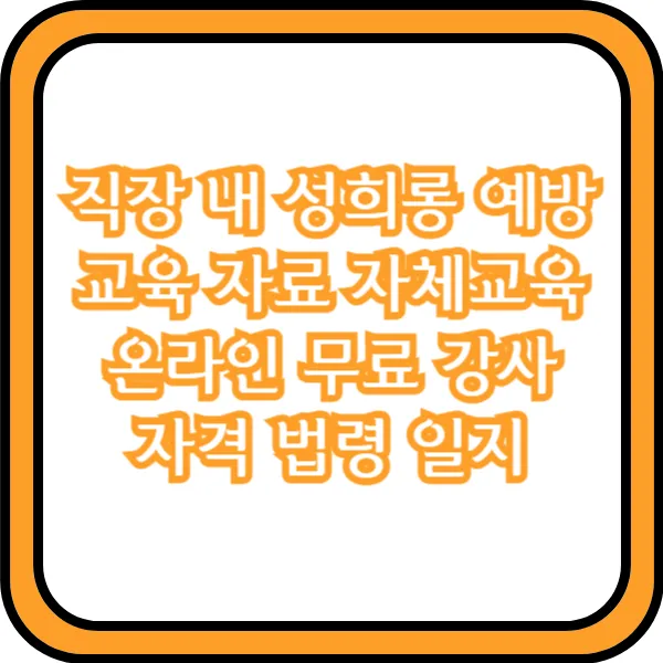  직장 내 성희롱 예방교육 자료 자체교육 온라인 무료 강사 자격 법령 일지