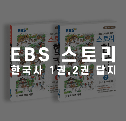 EBS스토리한국사답지