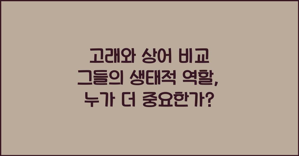 고래와 상어 비교 그들의 생태적 역할
