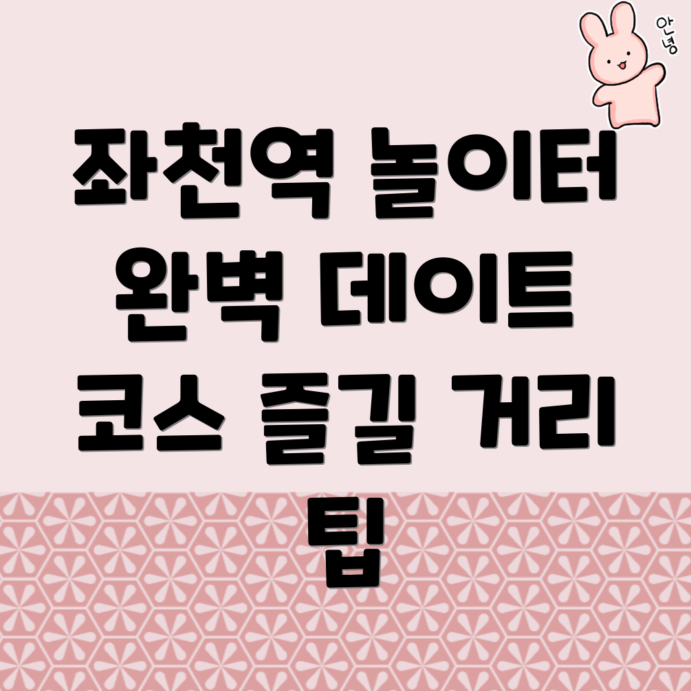 좌천역 놀거리