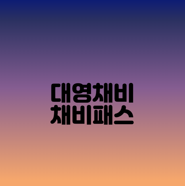  대영채비 채비패스