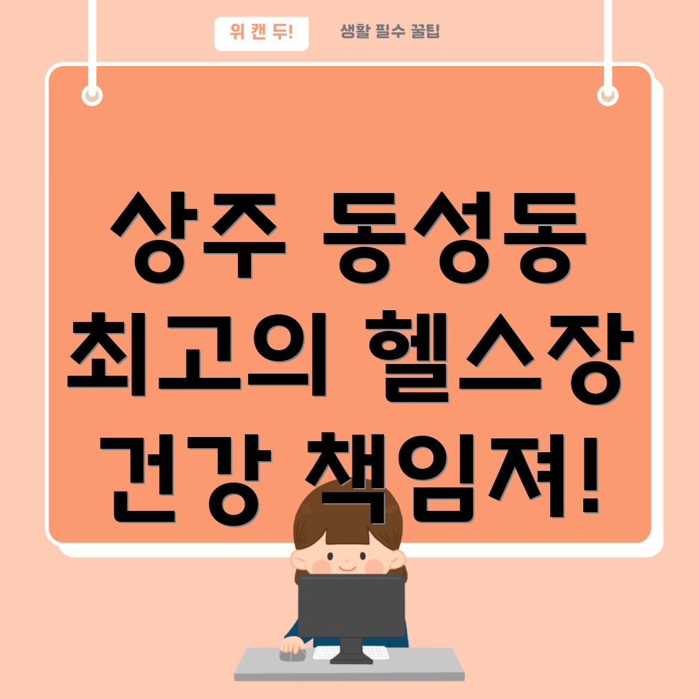 상주 동성동 헬스장