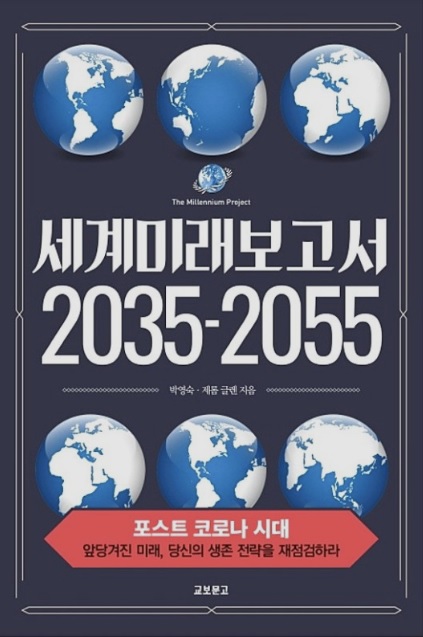  세계 미래보고서 2035-2055(포스트 코로나 시대)