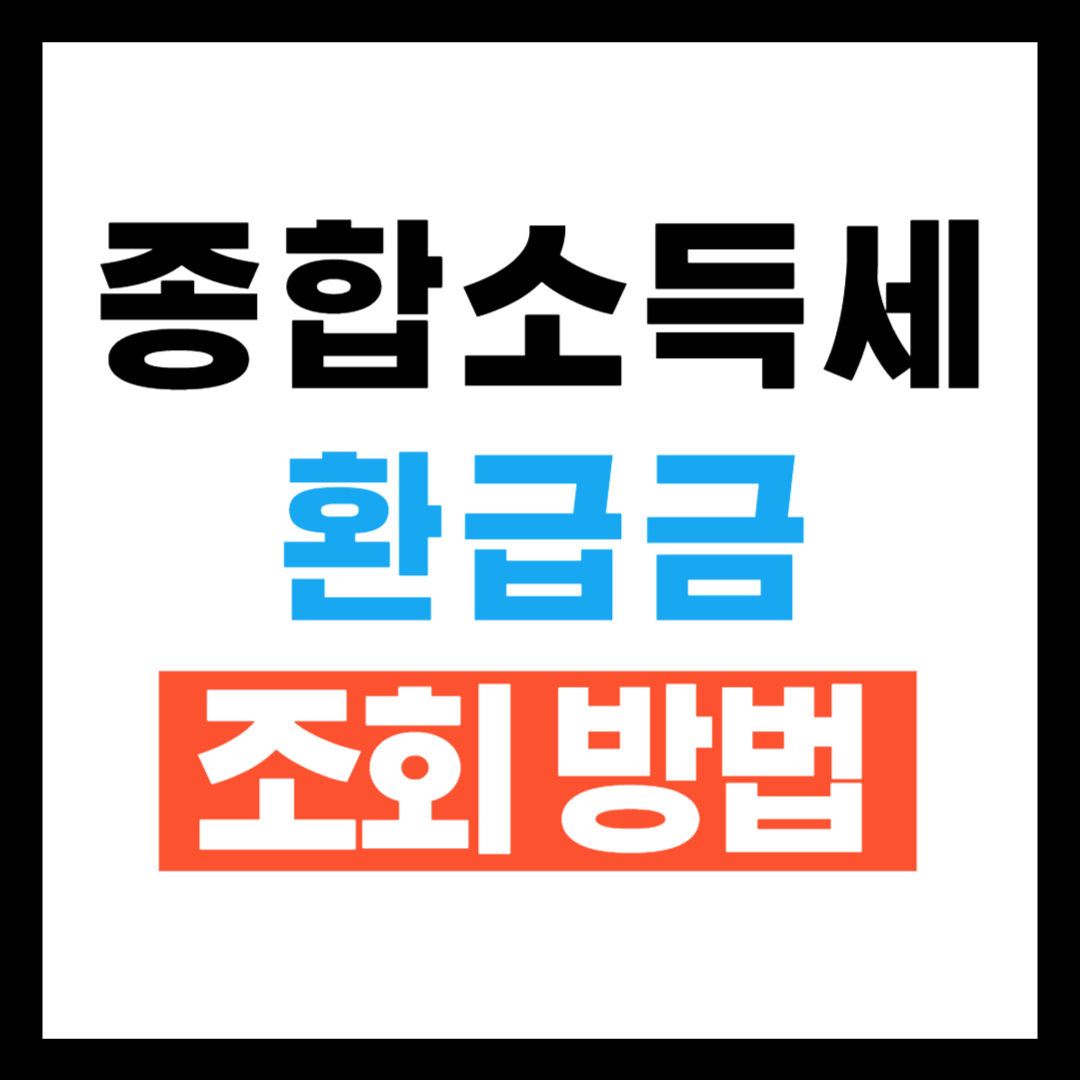 2025 종합소득세 환급금 조회방법