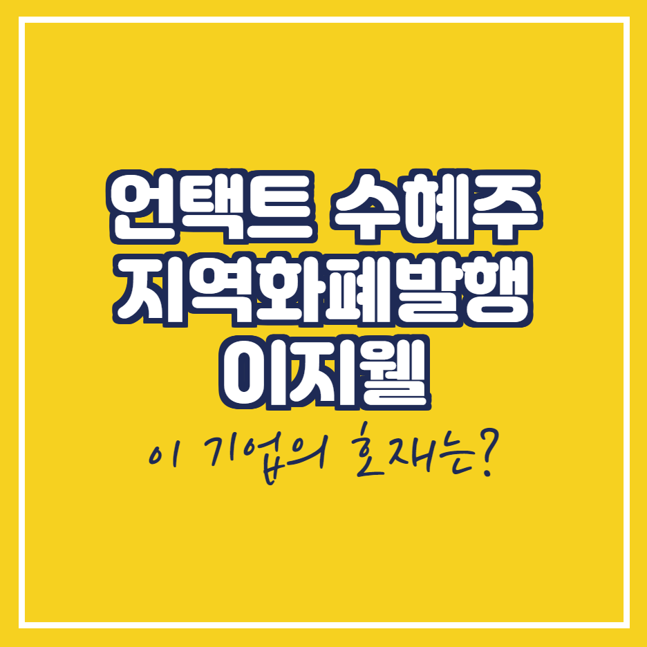  이지웰 지역화폐발행 규모 15조 확대