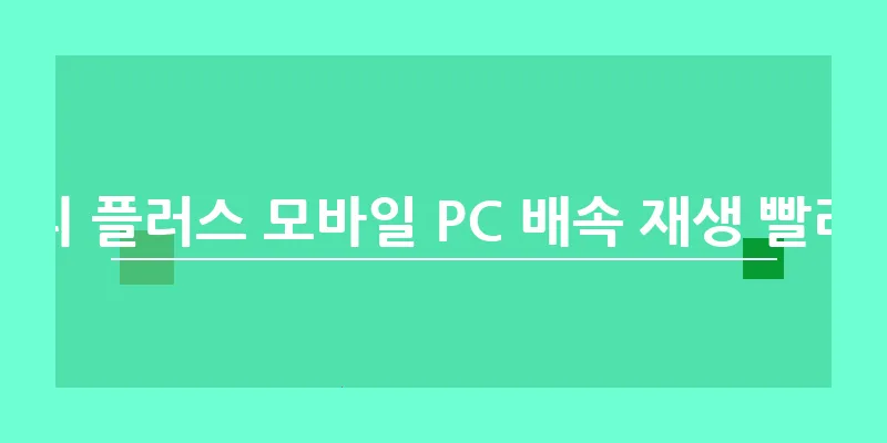 디즈니 플러스 모바일 PC 배속 재생 빨리보기_3