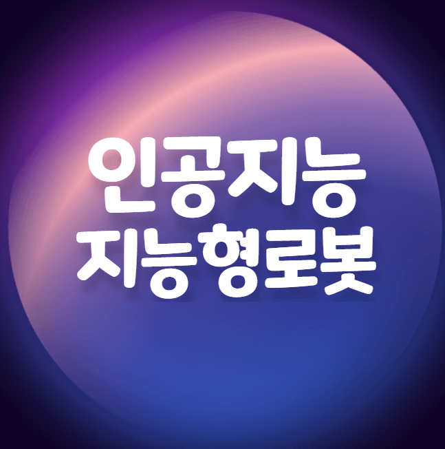  지능형로봇/인공지능(AI)  관련주