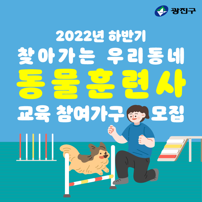 찾아가는 우리동네 동물 훈련사