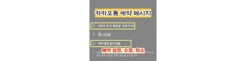 카톡-예약-메시지-기능:전송-설정,수정,취소-방법