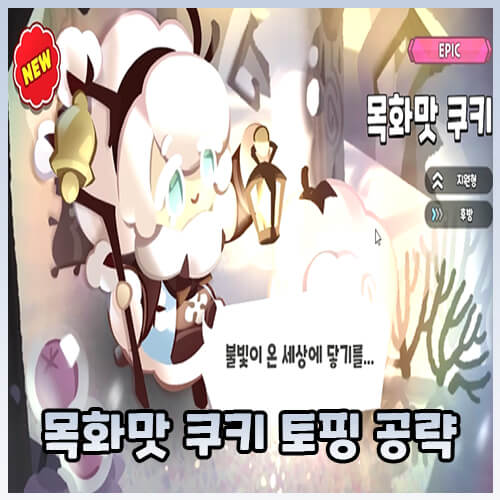  [쿠킹덤] 목화맛 쿠키 토핑 공략, 11월 쿠폰