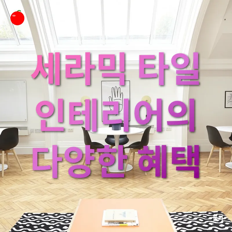 세라믹 타일 인테리어_3