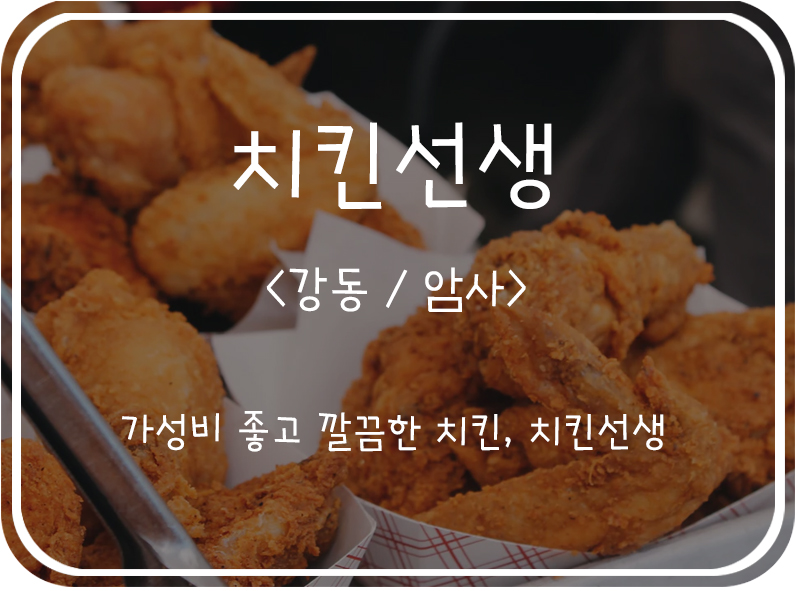  [강동/암사] 암사역과 굽은다리역 중간에 위치한 치킨선생 천호점