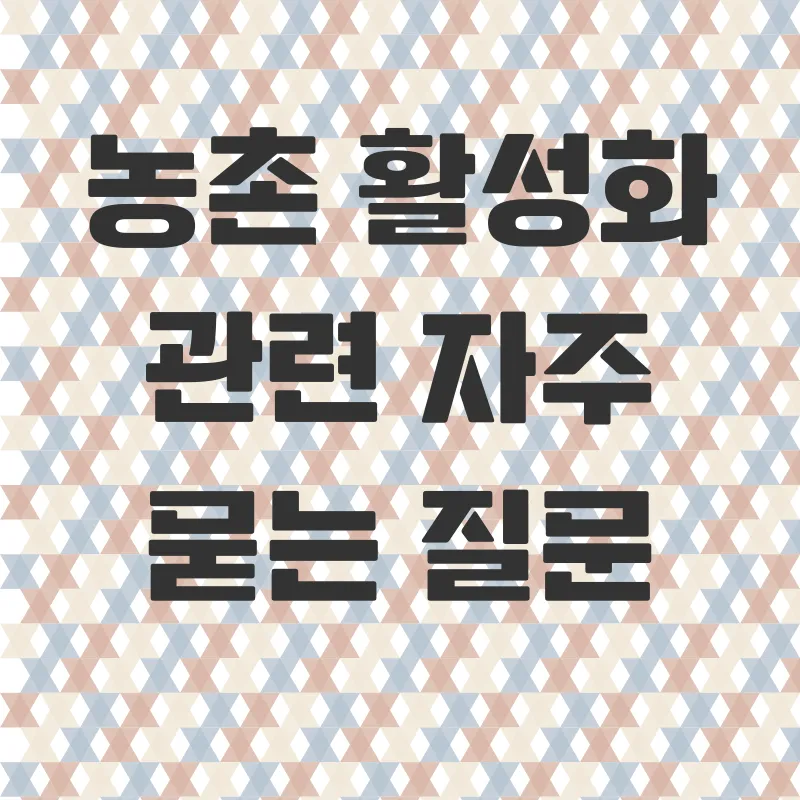 농촌활성화_4