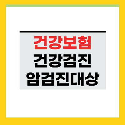 국가건강검진 대상과 주기 및 암검진 대상과 종류