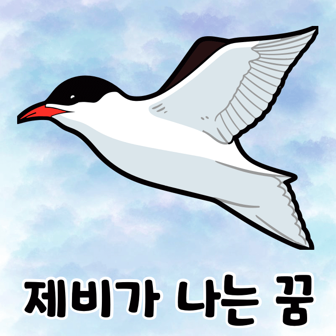 제비