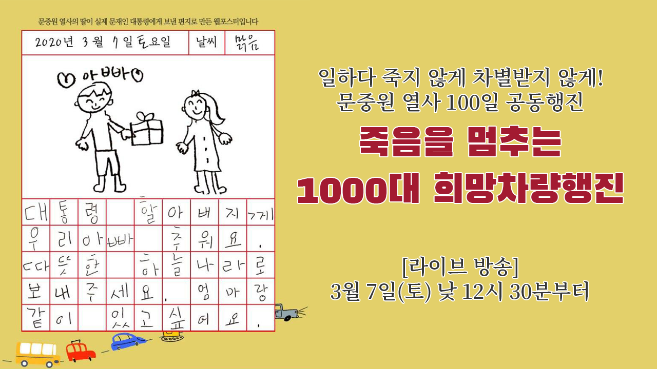  [라이브] 죽음을 멈추는 희망차량행진 실시간 중계 | 3월 7일(토) 12:30~16:45
