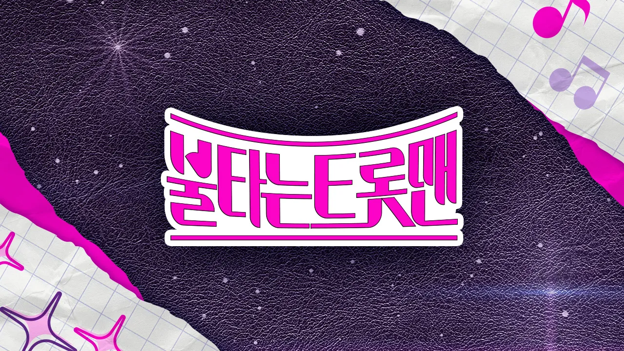 2024 트로트 경연 프로그램 포스터