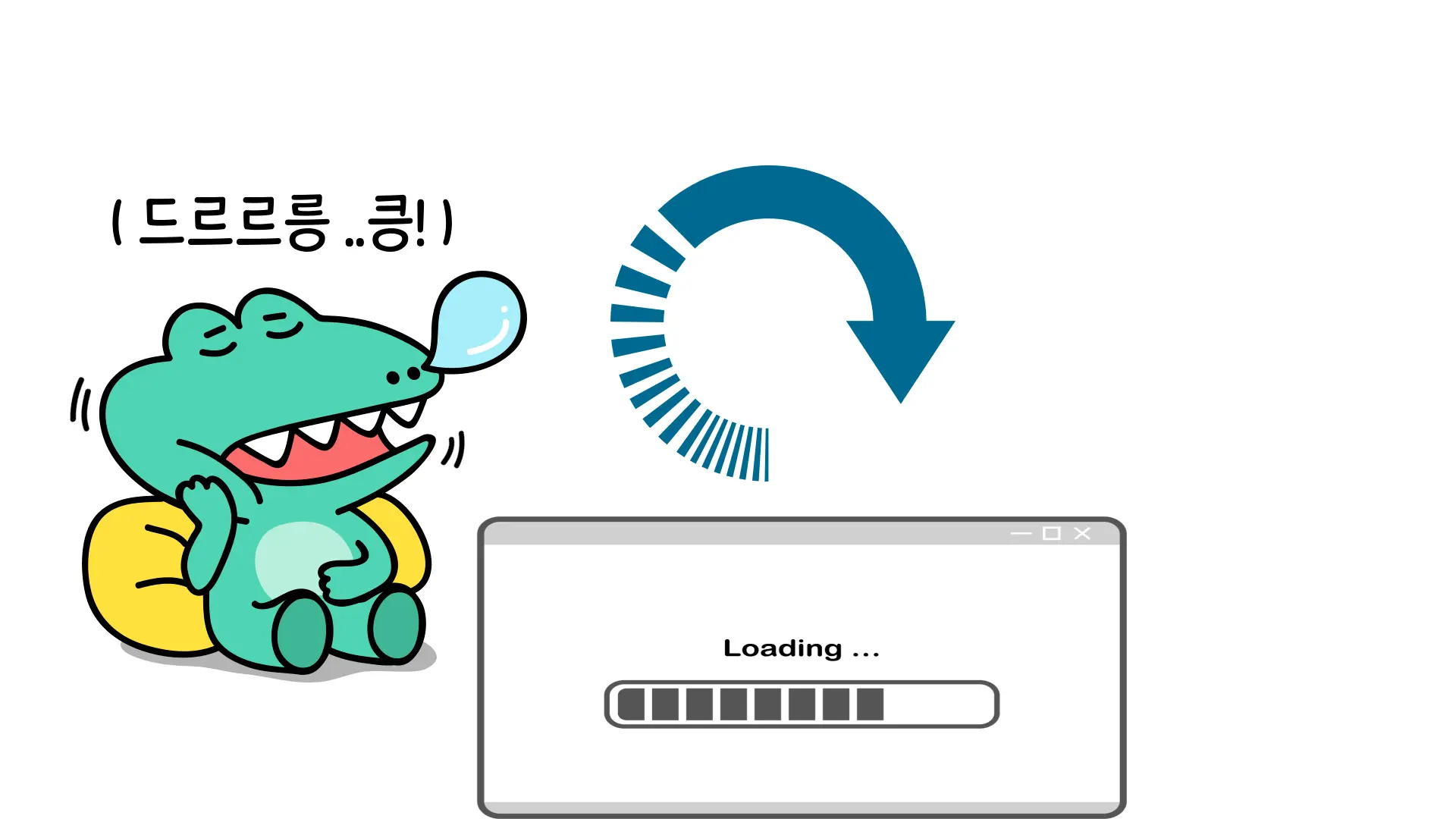 초록색 캐릭터가 느린 웹페이지 로딩을 기다리며 졸고 있는 모습을 표현한 이미지. 캐릭터 옆에는 로딩 중인 웹페이지의 진행 바와 회전하는 로딩 아이콘이 있으며 캐릭터 위에는 &quot;드르르릉...쿨!&quot;이라는 졸음 소리가 텍스트로 표시되어 있습니다.