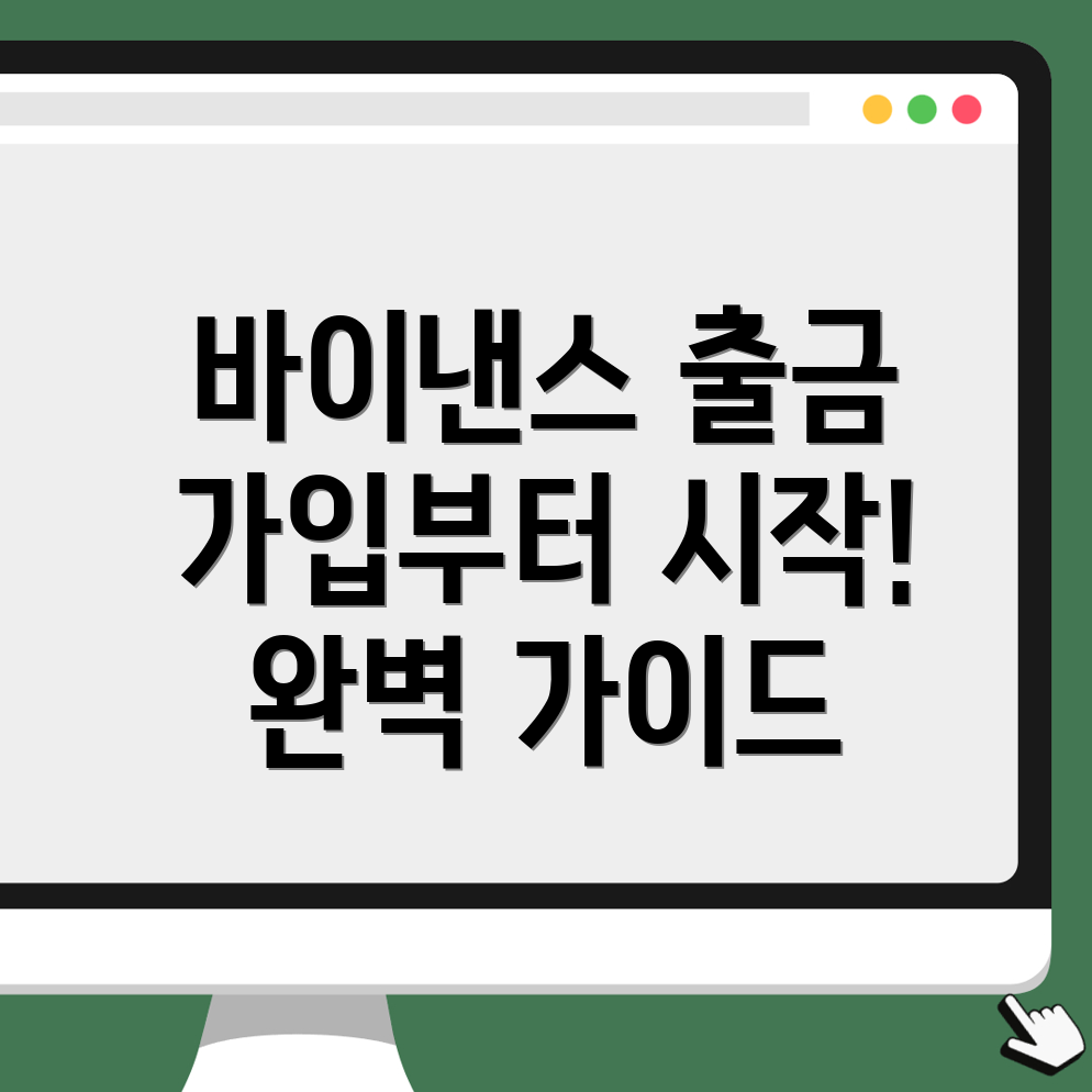 바이낸스 출금 방법