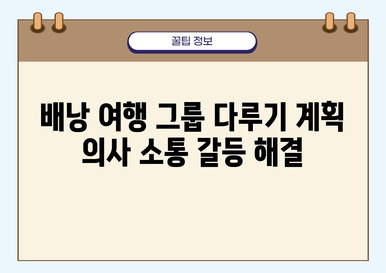 배낭 여행 그룹 다루기 계획 의사 소통 갈등 해결