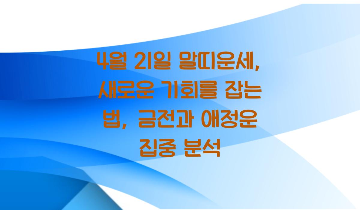 4월 21일 말띠운세  