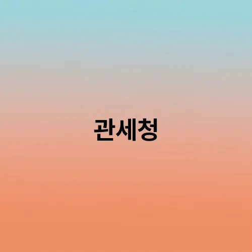 관세청