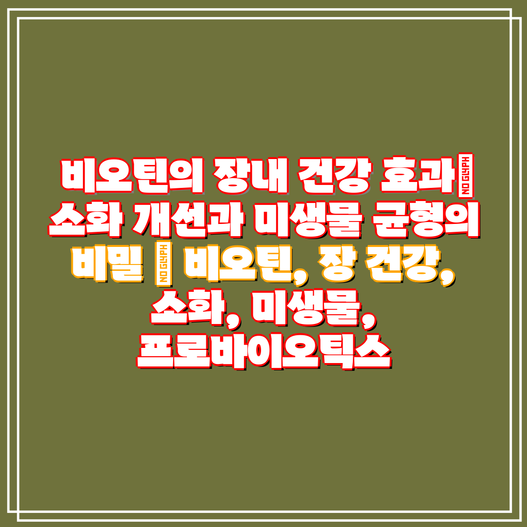  비오틴의 장내 건강 효과 소화 개선과 미생물 균형의 