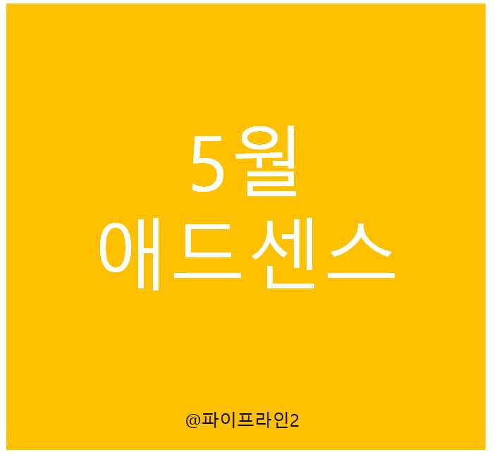  5월 애드센스 정산, 운으로 상승