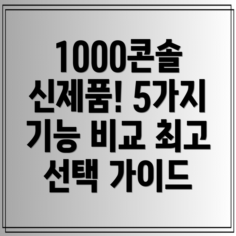 1000콘솔최신5가지신제품분석기능비교와선택가이드
