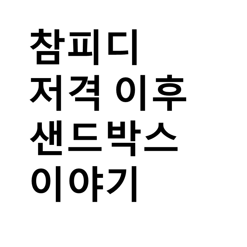  참피디의 샌드박스 저격 그 이후 이야기
