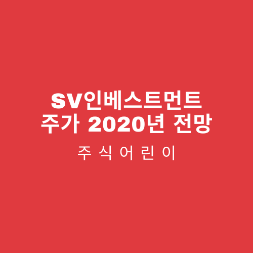  SV인베스트먼트 주가 2020년 전망