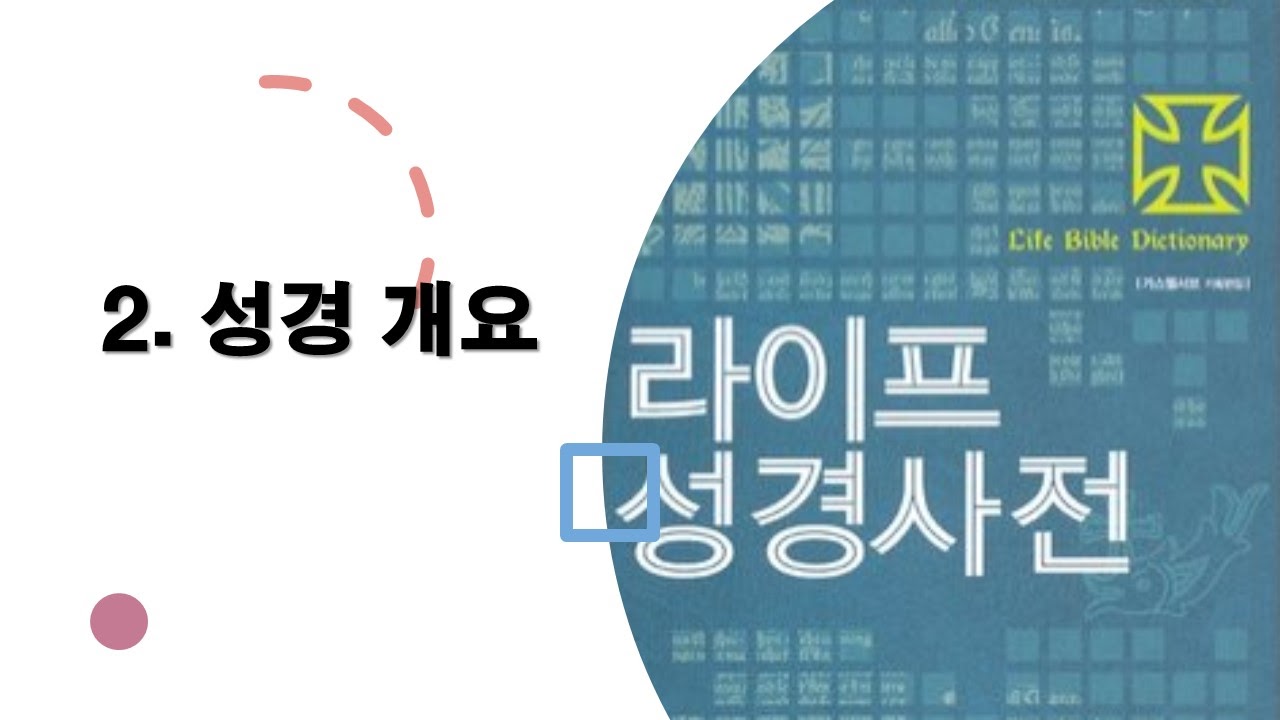  2. 성경 개요 - 성경사전