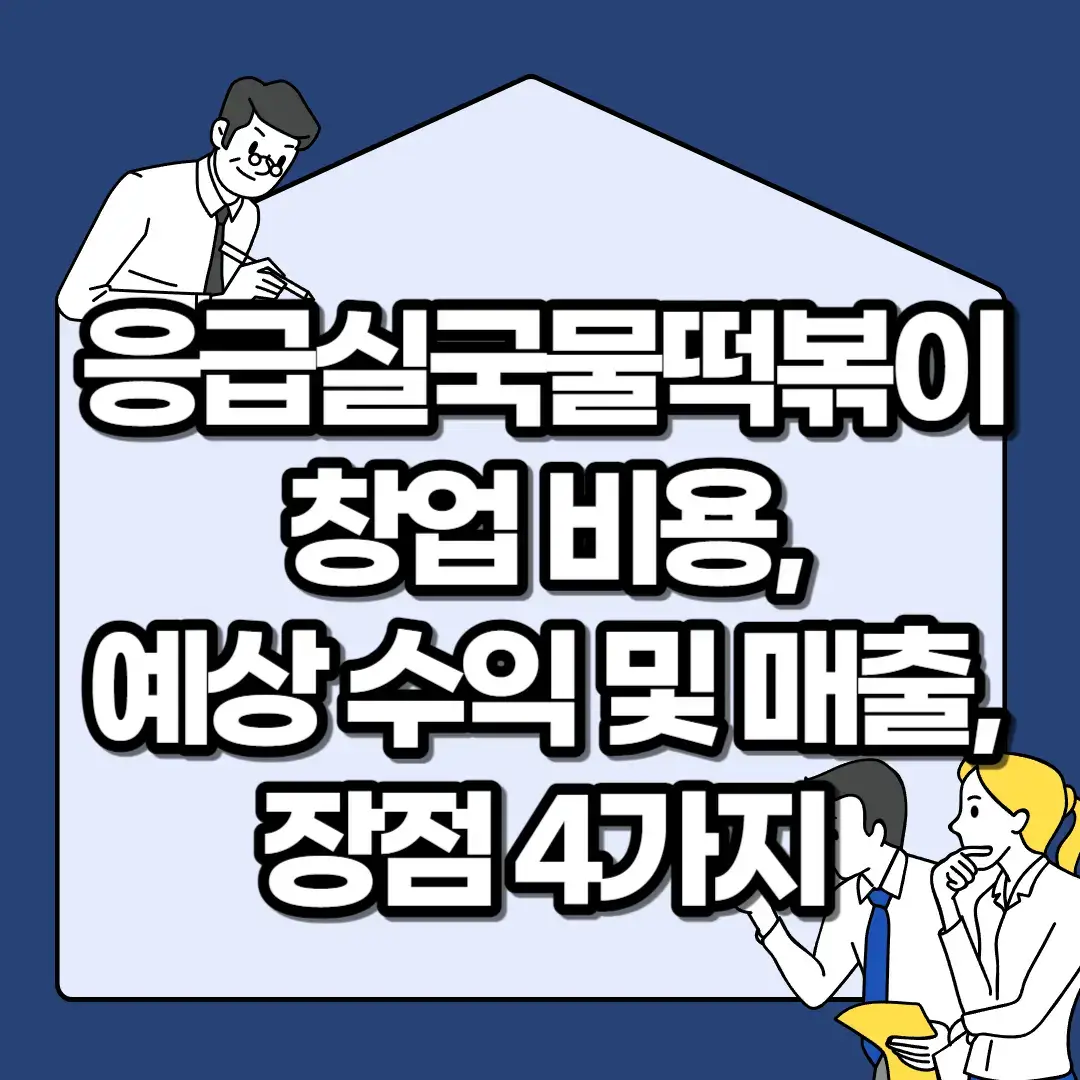 응급실국물떡볶이-창업-비용-예상-수익-및-매출-장점-4가지