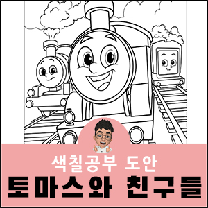 토마스와 친구들 색칠공부 무료도안 Thomas & Friends coloring page