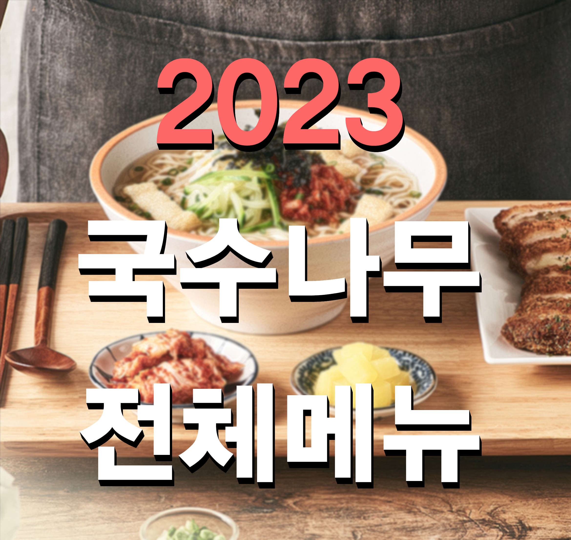  국수나무 전체메뉴 2023
