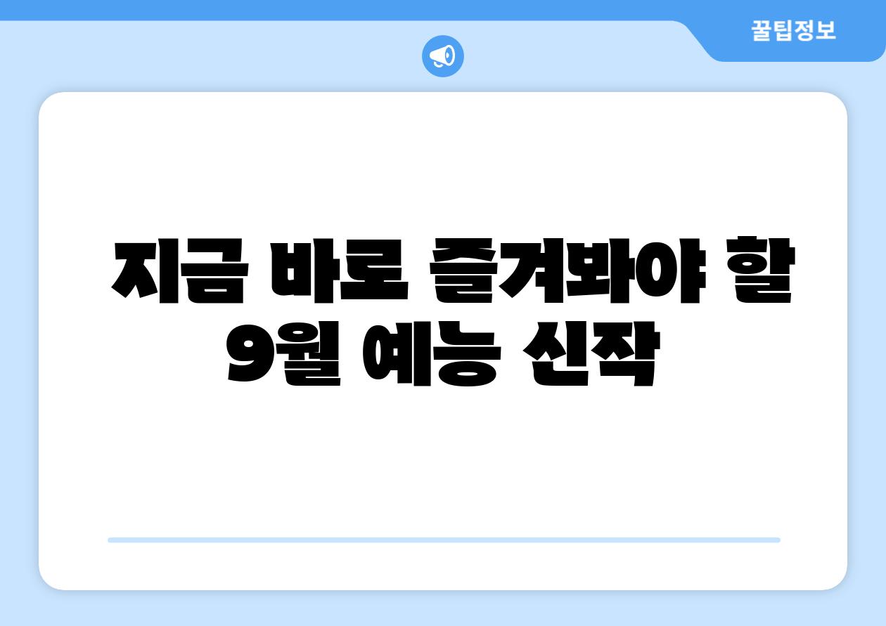 지금 바로 즐겨봐야 할 9월 예능 신작