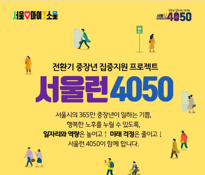 서울런 4050 서울시평생학습포털 중장년 일자리