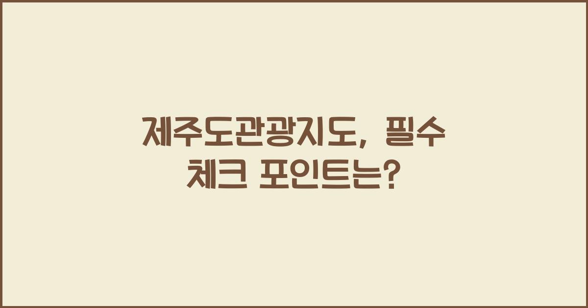 제주도관광지도