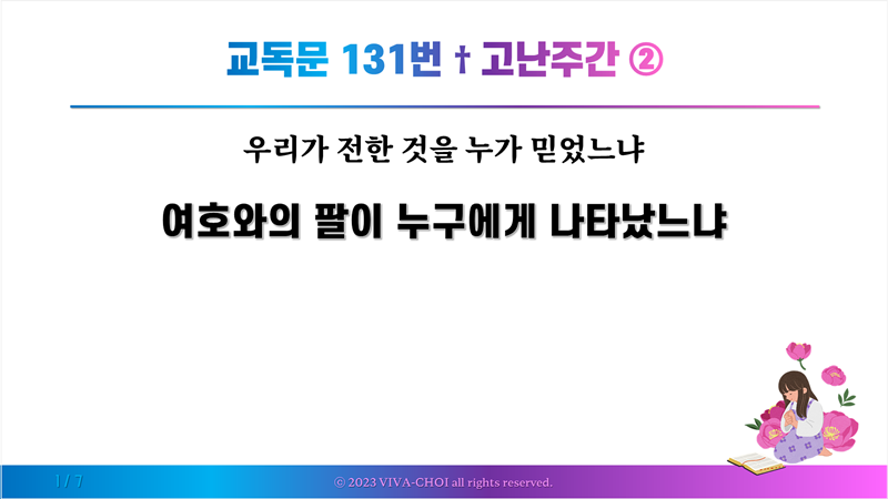 교독문 131번 고난주간 ②