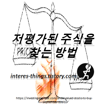  저평가된 주식을 찾는 방법