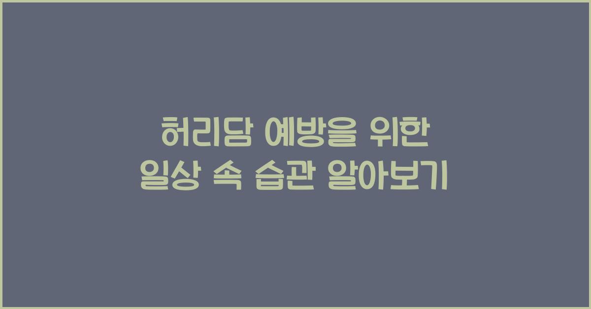 허리담
