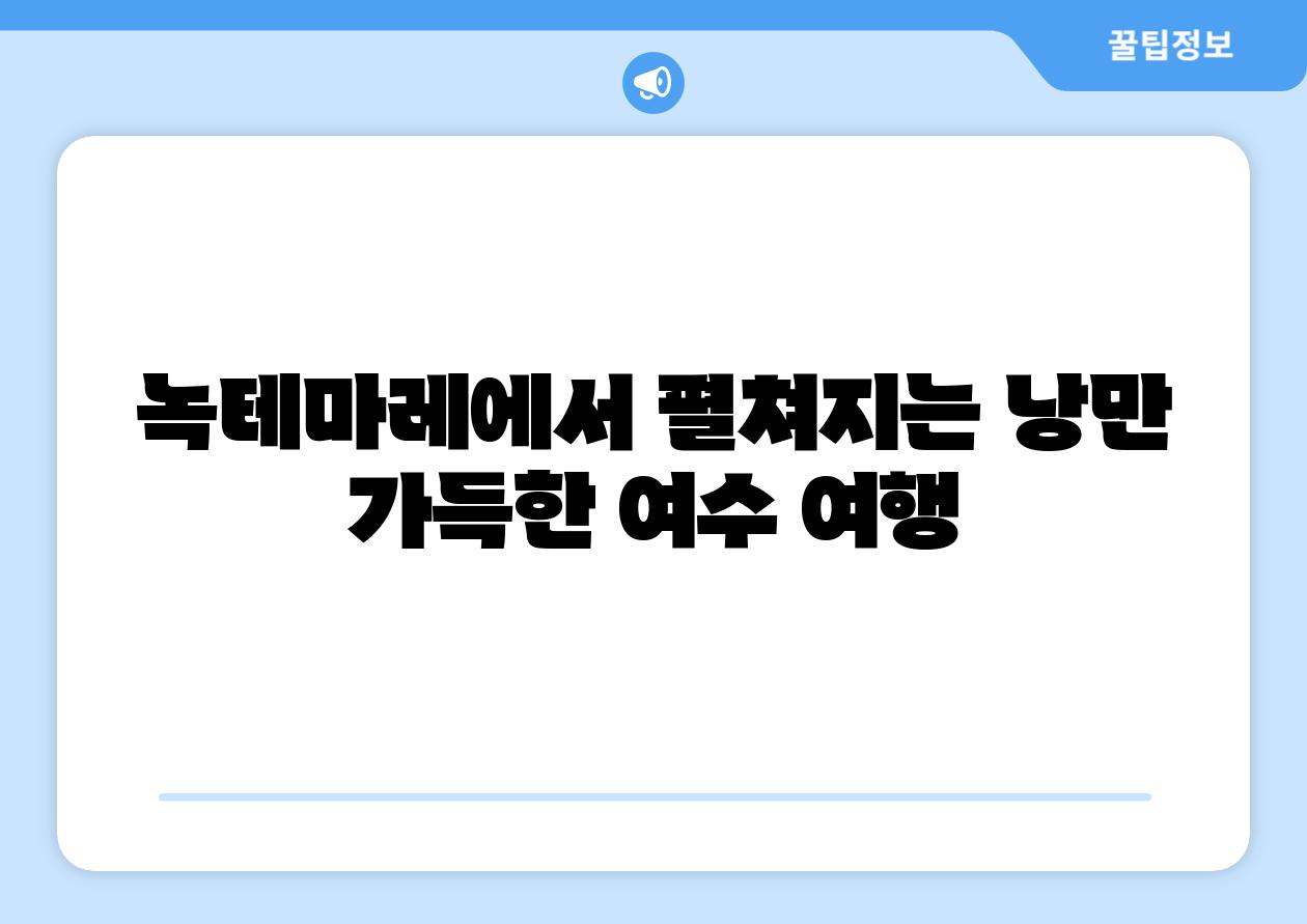 녹테마레에서 펼쳐지는 낭만 가득한 여수 여행