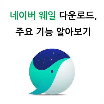 네이버 웨일 다운로드&#44; 주요 기능