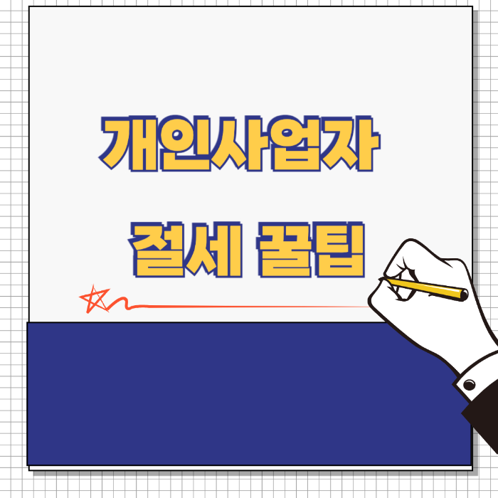 개인사업자 절세 꿀팁