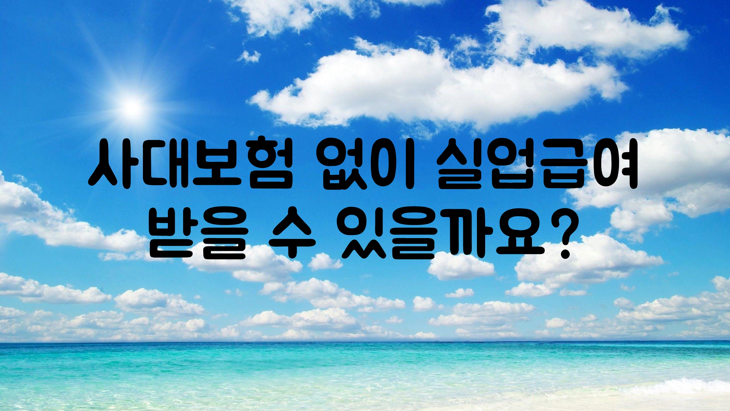  3.3%공제와 사대보험 없이 실업급여 받을 수 있나요?