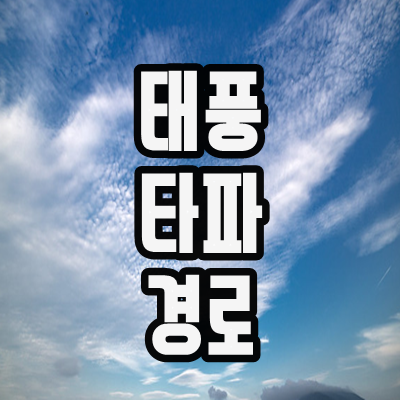  태풍 타파 경로